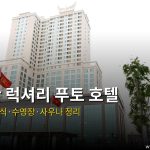 무옹 탄 럭셔리 푸토 호텔 비엣 찌 (푸토) 호텔 — 무옹 탄 럭셔리 푸토 호텔 후기