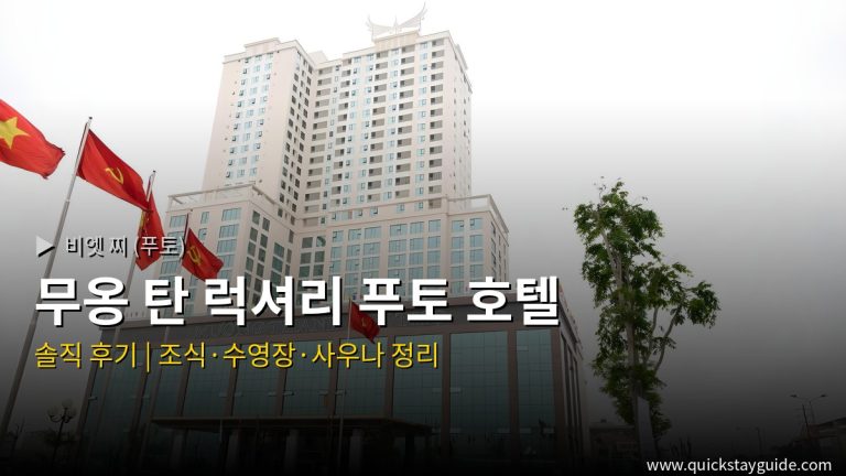 무옹 탄 럭셔리 푸토 호텔 비엣 찌 (푸토) 호텔 — 무옹 탄 럭셔리 푸토 호텔 후기