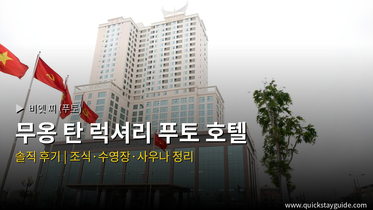 무옹 탄 럭셔리 푸토 호텔 비엣 찌 (푸토) 호텔 — 무옹 탄 럭셔리 푸토 호텔 후기